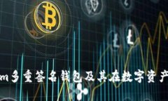 全面解析Tokenim多重签名钱包及其在数字资产管理