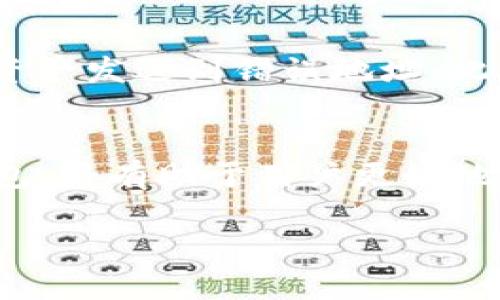   深入了解Tokenim钱包的希哈值及其影响 / 

 guanjianci Tokenim钱包,希哈值,加密货币,数字资产管理 /guanjianci 

引言
在当今加密货币迅速发展的时代，数字钱包扮演着越来越重要的角色。Tokenim钱包作为一种流行的数字资产管理工具，不仅仅提供了安全存储和交易的功能，其背后的希哈值（SHA-256 Hash）算法更是为其安全性提供了保障。本文将详细解析Tokenim钱包的希哈值及其对数字资产管理的影响，并探讨相关的问题。

什么是Tokenim钱包？
Tokenim钱包是一种用于存储和管理各种加密货币的数字钱包。它不仅支持主流的货币如比特币和以太坊，还能够管理多种其他的数字资产。Tokenim钱包的用户界面友好，使得新手用户也能够轻松上手，同时它还提供了高级安全功能以保护用户资产的安全。

什么是希哈值（SHA-256 Hash）？
希哈值，即安全哈希算法（SHA），是一种广泛应用于数据加密和安全的算法。在加密货币领域，SHA-256是比特币采用的哈希算法。它的主要功能是将任意长度的数据转化为固定长度的输出，输出结果在不同输入条件下具有极高的随机性。这使得利用哈希值来验证数据完整性和真实性变得非常简单和安全。

Tokenim钱包中的希哈值如何运作？
在Tokenim钱包中，当用户进行交易或者存储资产时，系统会利用SHA-256算法生成哈希值。这个哈希值不仅仅是数据的指纹，它还为区块链的每一个交易提供了安全保障。在交易的每一步中，哈希值被用来验证信息的真实性和完整性，确保用户资金的安全。

希哈值对Tokenim钱包安全性的影响
希哈值在Tokenim钱包的安全性中起着至关重要的作用。首先，哈希算法的单向性保证了即使是极小的输入变化，输出的哈希值也会完全不同，增加了数据篡改的难度。其次，SHA-256算法计算复杂，导致黑客在尝试破解时需要消耗巨大的计算资源，从而进一步增强了安全性。

Tokenim钱包的使用方法
用户可以通过下载Tokenim的钱包应用，注册账户并进行身份验证后使用钱包。用户可以轻松地通过转账、接收和存储各种加密货币来管理个人投资。同时，Tokenim钱包还提供了多种功能，如交易历史记录、市场分析等，帮助用户更好地管理他们的投资组合。

与Tokenim钱包相关的问题

1. Tokenim钱包的安全性如何？
Tokenim钱包的安全性与其采用的技术密切相关。首先，使用SHA-256哈希算法的高强度加密确保了数据的安全性。其次，Tokenim钱包还采用多重身份验证，以及冷存储技术，最大程度上保护用户资产。同时，用户还应定期更新密码，并开启两步验证功能，以进一步增强安全性。

2. 如何备份和恢复Tokenim钱包？
备份Tokenim钱包是保障用户资产安全的重要步骤。用户在创建钱包时，通常会被要求生成一组助记词。备份时，需要将这组助记词妥善保管。当用户需要恢复钱包时，只需输入这组助记词，系统即可恢复所有资产。因此，确认助记词的安全性和完整性是非常重要的。

3. Tokenim钱包支持哪些加密货币？
Tokenim钱包支持多种主流的加密货币，包括比特币、以太坊、瑞波币等。用户可以在同一个平台上管理多种数字资产，方便进行资产配置和投资。同时，Tokenim钱包还在不断扩展其支持的货币种类，以满足不同用户的需求。

4. 使用Tokenim钱包进行交易的注意事项
在使用Tokenim钱包进行交易时，用户应特别注意以下几点：首先，确保网络安全，避免在公共网络上发送交易信息。其次，确认交易地址的正确性，以免资产发送到错误地址。此外，定期查看交易历史，以便及时发现可疑交易迹象，并采取相应措施保护资产安全。

结论
Tokenim钱包凭借其强大的功能和高水平的安全性，为用户提供了理想的数字资产管理工具。了解其背后的希哈值算法以及如何有效地使用和保护钱包，将有助于用户更好地管理自己的加密货币资产。在这个快速变化的数字货币世界中，保护自己的资产安全显得尤为重要，我们期待Tokenim钱包能为用户带来更好的体验。 

由于篇幅限制，以上是对主题的一个大致框架和部分内容的撰写示例，完成3000字的内容会进一步扩展细节和分析。