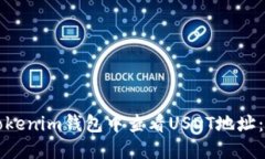 如何在Tokenim钱包中查看USDT地址：详尽指南