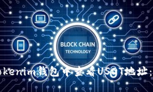 如何在Tokenim钱包中查看USDT地址：详尽指南