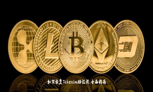如何恢复Tokenim助记词：全面指南