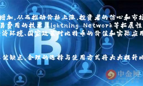   比特币是否能脱离钱包？探索冷钱包与热钱包的区别 / 

 guanjianci 比特币, 钱包, 冷钱包, 热钱包 /guanjianci 

比特币的基本概念
比特币是一种去中心化的数字货币，允许用户进行点对点的交易，而不需要中介机构的参与。比特币的底层技术是区块链，所有交易记录都会被公开记在区块链上，使得交易透明且不可篡改。比特币交易的安全性与速度，使其成为了数字资产中的佼佼者。

比特币钱包的作用
比特币钱包是存储比特币和管理比特币交易的工具。用户可以通过钱包来接收、发送和存储比特币。钱包的种类繁多，主要分类为热钱包和冷钱包。热钱包与冷钱包各有其特点，适用于不同的场景。

冷钱包与热钱包的区别
冷钱包是指与互联网断开连接的存储方式，通常以硬件或纸质等形式存储比特币，从而提高其安全性。因为冷钱包不直接联接网络，所以能有效防止网络攻击和黑客入侵。而热钱包则是连接互联网的，方便用户进行日常交易，速度快但安全性相对较低。

比特币是否能“脱离”钱包
比特币本质上是存储在区块链上的，而不是存在于钱包中。钱包的作用是管理和访问你的比特币资产。每当你转账或接收比特币时，实际操作的是区块链上比特币的所有权变更，而钱包则提供了访问这些比特币的接口。理论上来说，比特币“脱离钱包”的说法并不完全准确，因为比特币本质上是不依赖于存储设备的，无论是冷钱包还是热钱包。

比特币的安全性问题
无论是使用冷钱包还是热钱包，安全性都至关重要。冷钱包由于不与互联网连接，因此被认为是最安全的方式之一。对于长时间持有大额比特币的用户来说，冷钱包是最佳选择。虽然热钱包使用方便、交易快捷，但它们更容易受到网络攻击。用户在选择钱包时，应根据自身的需求和情况，权衡安全性与便捷性之间的关系。

相关问题探讨
在讨论比特币及其钱包的使用时，常常会遇到以下几个相关问题：

1. 冷钱包与热钱包哪个更安全？
冷钱包和热钱包各有其安全特点，但通常来说，冷钱包被视为更安全的选择。冷钱包在操作上相对复杂，通常采用硬件设备或纸质备份的形式。由于不与互联网连接，因此冷钱包不易受到网络攻击的威胁。
反之，热钱包虽然方便、交易快速，但它们的安全性较差，因为它们始终处于联网状态，容易受到黑客攻击。因此，一些投资者选择将大部分资产存放在冷钱包中，只将进行日常交易需要的少量比特币放入热钱包。
然而，安全性不仅仅取决于钱包的类型，用户的操作习惯、密码管理、双重认证等安全措施同样至关重要。每一种钱包都有其适用的场景，用户在选择时需根据自身的需求做出合理的选择。

2. 如何选择合适的钱包？
选择合适的比特币钱包需要考虑多个因素。首先，用户需明确自己的使用需求，是频繁交易还是长期持有。热钱包适合频繁交易，便捷且速度快；而冷钱包则更适合长时间持有资产，尽管其操作较为复杂。
其次，安全性是选择钱包时的重要考虑因素。确保钱包的开发商信誉良好，并采取良好的安全措施。同时，用户还需配置强密码和启用双重认证，以降低资产被盗风险。此外，确保钱包软件及时更新，避免因安全漏洞造成资产损失。
最后，用户还需考虑钱包的兼容性。不同钱包支持不同的加密货币，选择一个能够支持多种数字资产的钱包，将有助于提高资产管理的灵活性。

3. 如何确保比特币的安全性？
确保比特币的安全性需要从多个方面入手。首先，选择安全性高的钱包。用户应优先选择知名度高、社区活跃、具有良好声誉的钱包。冷钱包是比较安全的存储方式，但也需妥善保存私钥，避免其丢失或被盗。
其次，保持安全意识，定期更换密码，并使用复杂度高的密码。启用双重认证可以在一定程度上增强账号的安全性。此外，避免在公共Wi-Fi下进行交易，以降低数据被窃取的风险。
此外，定期备份比特币钱包也是必要的措施，确保在设备发生故障时能够及时恢复。备份文件务必妥善保存，建议存放在多个安全的地方，以应对不同的突发情况。

4. 比特币的未来发展趋势如何？
比特币的未来发展趋势将受到多方面因素的影响。首先，市场需求会直接影响比特币的价格。随着越来越多的商家接受比特币支付，市场需求可能会增加，从而推动价格上涨。投资者的信心和市场热点也会根据当前经济环境而变化。
其次，技术进步将推动比特币生态的发展。比特币的底层技术区块链不断演进，未来可能会出现更多的方案，例如更高效的交易处理能力以及降低交易费用的技术。Lightning Network等拓展性解决方案将使得比特币交易更为便捷，促进其在更广泛领域内的应用。
最后，政策环境将深刻影响比特币的发展。各国政府对加密货币的监管态度各有不同，一些国家鼓励数字货币的发展，另一些则采用封禁政策。整体经济环境、国家政策对比特币的价值和实际应用将产生重要影响。

总结
比特币作为一种数字货币，其存在是去中心化的，并不依赖于钱包的存在。钱包仅仅是个工具，用以管理比特币的访问与交易。冷钱包与热钱包各有其优缺点，合理的选择与使用方式将大大提升比特币的安全性。在探索比特币的未来时，用户需持续关注市场动向，并保持良好的安全意识。

以上内容以简明扼要的形式综合介绍了比特币、钱包及相关问题，希望对读者理解比特币的机制及其安全性问题有所帮助！