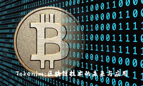 Tokenim：区块链技术的未来与应用
