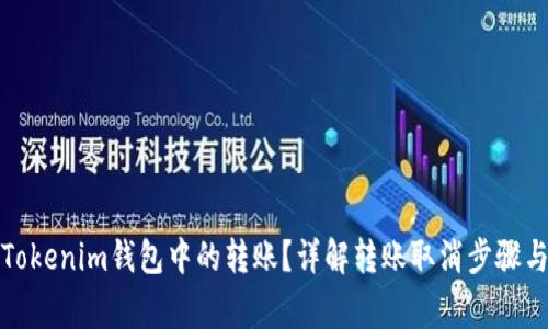 如何取消Tokenim钱包中的转账？详解转账取消步骤与注意事项