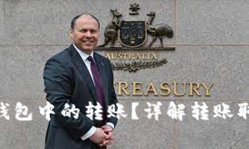 如何取消Tokenim钱包中的转账？详解转账取消步骤与注意事项