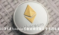 2023年8月Tokenim空投活动详解及常见问题解答