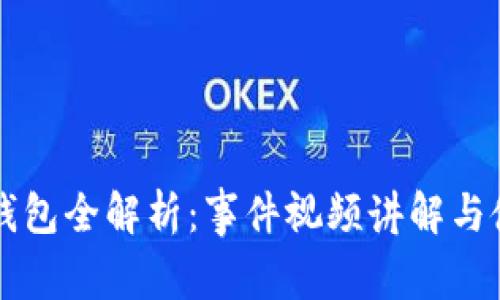 区块链钱包全解析：事件视频讲解与使用指南