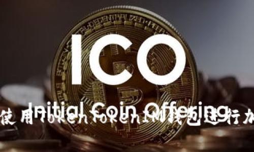 如何在大陆使用TokenTokenIM钱包进行加密货币交易