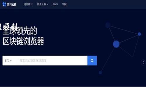 baoti如何联系tokentokenim钱包的客户支持？/baoti
tokentokenim钱包, 客户支持, 联系方式, 帮助中心/guanjianci

在当今的数字货币时代，越来越多的人开始使用各种钱包来进行加密资产的管理，更是催生了许多专门为用户提供服务的钱包工具。其中，tokentokenim钱包因其卓越的用户体验和强大的功能，受到了广泛欢迎。但是，很多用户在使用过程中可能会遇到各种问题，这时候联系客户支持将成为一个必要的步骤。本篇文章将深入探讨如何有效地联系tokentokenim钱包的客户支持，确保你的问题得到及时解决。

一、了解tokentokenim钱包的客户支持服务

在联系tokentokenim钱包的客户支持之前，首先需要了解他们提供的服务类型。一般来说，客户支持主要分为几个方面，包括账户问题、交易问题、安全问题和技术问题等。每个类型的问题可能对应不同的解决方案和支持渠道，因此，用户在联系之前最好先理清自己的问题类别。

例如，如果你遇到的是登录问题，通常可以通过官方网站找到相关的帮助文档，通常情况下这些文档可以快速帮助你解决问题。如果是交易失败的问题，则可能需要通过客服提供的联系方式进行详细的咨询。

二、如何找到tokentokenim钱包的联系方式？

要联系tokentokenim钱包的客户支持，最直接的方法是访问他们的官方网站。通常，官方网站会有“帮助中心”或者“联系我们”的页面，用户可以在这些页面中找到客服的邮箱、热线电话及在线聊天等多种联系方式。

此外，在tokentokenim钱包的社交媒体渠道上，如Twitter、Facebook等，积极发帖或留言也是一种有效的联系方法。由于社交媒体的响应速度较快，有时候可以更快得到官方的反馈。

还可以查看相关的社区论坛和用户评价，有些用户会分享他们联系客户支持的经验和有效的联系方式，这也是一种获取帮助的信息来源。

三、客户支持的联系途径有哪些？

tokentokenim钱包通常提供多种联系客户支持的途径，以下是一些常见的联系渠道：

ul
    listrong电子邮件：/strong用户可以通过发送电子邮件的方式将问题详细描述并发送给客服邮箱，通常他们会在24小时内进行回复。/li
    listrong电话支持：/strong如果问题比较紧急，用户可以拨打客服电话，与客服人员进行直接沟通。这种方式通常能够更快速地解决问题。/li
    listrong在线聊天：/strong许多数字货币钱包都提供在线聊天功能，用户可以实时与客服代表交流，获得及时的帮助。/li
    listrong社交媒体：/strong在Twitter、Facebook等社交媒体平台上，也可以向tokentokenim钱包发送消息，询问问题或者获取帮助。/li
/ul

四、联系客户支持时需要注意什么？

在联系客户支持时，用户需要注意以下几点，以提高问题解决的效率：

ul
    listrong提供详细信息：/strong用户在描述问题时，尽量提供详细的背景信息，例如交易时间、涉及的金额、错误提示信息等，有助于客服准确理解问题并提供解决方案。/li
    listrong保持耐心：/strong客服通常会处理多个用户的请求，因此用户需要保持耐心，等待客服的回复。有时候需要经过一段时间才能得到解决方案。/li
    listrong注意安全：/strong在与客服沟通时，用户应该注意不要泄露敏感信息，如密码和助记词，以确保账户安全。/li
/ul

五、可能遇到的相关问题及其解决方案

问题1：如何找回忘记的tokentokenim钱包密码？

如果用户忘记了tokentokenim钱包的密码，将面临无法登录账户的问题。解决这一问题的步骤如下：

首先，用户可以通过钱包的登录页面找到“忘记密码”或“找回密码”的选项。通常，点击该链接后，系统会要求用户提供注册邮箱或手机号码，接着发送一封重置密码的邮件或短信到用户的注册邮箱或手机上。

在收到重置链接后，用户按提示操作即可设置一个新的密码。在选择新密码时，建议用户使用一个复杂且不易被猜测的密码，并且记录下来以备后用。

如果用户未收到重置邮件，可能是因为邮箱设置了垃圾邮件过滤，建议检查垃圾邮件文件夹。如果依然没有找到，用户可以尝试联系客服协助解决。

总的来说，用户以冷静的态度通过提供正确的信息和渠道联系tokentokenim钱包，可以有效地找回账户的访问权限。

问题2：如何处理交易失败的问题？

交易失败是数字货币交易中的常见问题，可能由于网络延迟、矿工费用不足或输入错误等多种原因造成。

用户在遇到交易失败时，首先要查看交易记录，确认交易是否已经被广播到网络。如果没有，该交易可能是未处理状态，用户可以适当调整矿工费用后重新提交交易。

如果交易已经被网络处理但未成功到账，用户可以具体查看交易的状态，确认交易是否被返回或处于待确认状态。在这种情况下，用户需要提供交易的hash值及相关信息，向tokentokenim钱包的客服寻求帮助。

此外，建议用户在进行交易前了解当前网络拥堵情况，并合理设置矿工费用，以降低交易失败的风险。

问题3：如何提高tokentokenim钱包的安全性？

安全性是所有数字资产管理的重要因素，为了提高tokentokenim钱包的安全性，用户可以采取如下措施：

ul
    listrong启用两步验证：/strong开启两步验证功能，使得每次登录都需要输入额外的验证码，通过这样的方法增强账户安全性。/li
    listrong定期更新密码：/strong建议定期更换账户密码，确保账户不容易受到攻击。使用复杂且随机的密码可以有效提高安全性。/li
    listrong保持软件更新：/strong定期更新钱包及其相关软件，以确保获得最新的安全补丁。/li
    listrong避免公共Wi-Fi：/strong在使用tokentokenim钱包时，尽量避免在不安全的公共网络中进行交易，以防止账户信息被窃取。/li
/ul

问题4：如何进行二级市场交易？

很多用户可能会想要通过tokentokenim钱包进行二级市场的交易。通常，这一过程涉及将资产从钱包转移到交易所进行交易，具体步骤如下：

首先，用户需要选择一个信誉良好的交易所，注册账户并进行身份验证。完成注册后，用户可以将资产从tokentokenim钱包中提取到交易所钱包中。

在转账时，用户需要仔细确认提取地址，以避免因地址错误导致资产损失。资产转账完成后，用户即可在交易所中自由交易。建议在进行大额交易之前，先进行小额测试以确保提取过程顺利。

在交易过程中，用户应保持对市场动态的关注，适时调整自己的交易策略以获取最佳的收益。

总之，tokentokenim钱包的客户支持为用户提供了一个安全、便捷的途径来解决在使用过程中遇到的问题。了解各类问题的解决方法，有助于用户更好地管理和使用数字货币资产。