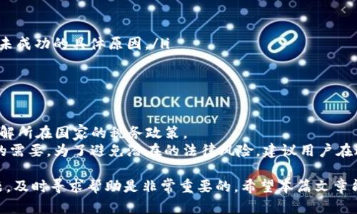   Tokenim提现攻略：如何安全有效地将Tokenim提取至钱包 / 

 guanjianci Tokenim, 提现, 加密货币, 钱包 /guanjianci 

随着加密货币市场的快速发展，越来越多的人开始关注数字资产的投资和管理。其中，Tokenim作为一种新兴的加密货币，得到了不少用户的青睐。然而，许多用户在使用Tokenim时，常常对如何安全有效地进行提现感到困惑。本篇文章将深入探讨Tokenim的提现流程、注意事项及常见问题，为您提供全面的指导。

一、Tokenim提取的基本概念
在了解Tokenim的提现流程之前，我们首先需要了解一些基本概念。Tokenim是一种基于区块链技术的数字代币，用户可以通过购买、交易等方式获得Tokenim。在满足一定条件下，用户能够将Tokenim提取至其个人钱包，以便进行进一步的使用或投资。

二、Tokenim提现的步骤
提现的过程相对简单，但为了确保资金安全，用户需要遵循一定的流程。以下是Tokenim提现的一般步骤：
ol
    listrong登录账户：/strong用户需要登录到自己的Tokenim账户，并确保账户处于安全状态。/li
    listrong选择提现选项：/strong在账户中心，找到提现或提币的选项，并点击进入相关页面。/li
    listrong输入提现信息：/strong在提现页面，用户需要填写要提现的Tokenim数量以及目标钱包地址。此处要特别注意目标地址的准确性，以免造成资产的损失。/li
    listrong确认提现请求：/strong根据系统提示，确认提现请求信息无误后，提交请求。在某些情况下，系统可能会要求进行额外的身份验证。/li
    listrong等待处理：/strong提交请求后，通常需要等待一定时间，直到系统处理完毕。提现时间根据网络的繁忙程度会有所不同。/li
    listrong确认到账：/strong在确认提现请求成功后，用户需要在其目标钱包中确认Tokenim已成功到账。若未到账，可以通过区块链浏览器追踪交易状态。/li
/ol

三、提现过程中的注意事项
虽然Tokenim的提现过程相对简单，但在提现过程中仍需注意一些重要事项：
ol
    listrong确保账户安全：/strong在进行任何金融操作之前，确保账户的安全性是至关重要的。使用强密码、开启二次身份验证等措施来保护账户。/li
    listrong确认钱包地址：/strong在填写钱包地址时，确保地址的准确性，任何错误都可能导致无法找回的损失。/li
    listrong了解手续费：/strong提现通常涉及一定的手续费，用户应提前了解相关费用，并考虑到这些费用对提现金额的影响。/li
    listrong遵循平台规定：/strong不同平台的提现规则可能会有所不同，请仔细阅读相关规定，确保合法合规操作。/li
/ol

四、常见问题解答

1. Tokenim的提现通常需要多长时间？
Tokenim的提现时间通常取决于区块链的网络状况和平台的处理速度。一般情况下，用户在提交提现申请后，可能需要等待几分钟到几个小时不等。为了尽量缩短提现时间，可以选择在区块链网络较为畅通的时段进行提现。
另一个因素是所使用的交易所或钱包的处理速度。有些平台为用户提供了快速提现选项，但可能需要额外支付手续费。因此，建议用户在选择提现时间时，考虑到这些因素，并根据实际情况来安排提现。

2. 我可以将Tokenim提取到任何钱包吗？
虽然理论上您可以将Tokenim提取到任何支持该代币的数字钱包，但实际上建议使用与Tokenim兼容的钱包。例如，一些流行的钱包如MetaMask、Trust Wallet等通常支持多种加密货币，包括Tokenim。
在选择钱包时，请确认该钱包支持Tokenim，并在提取之前再次核对钱包地址的正确性。如若将Tokenim提取至不支持的地址，可能会导致资产永久性丢失。

3. 如果我的提现请求未成功，该怎么办？
若您的提现请求未成功，首先请确认提现信息是否正确。您可以通过以下步骤进行检查：
ol
    listrong确认账户余额：/strong确保您的Tokenim余额足够支付提现请求，且无其他限制。/li
    listrong检查网络状态：/strong查看区块链网络当前的状态，是否出现拥堵。/li
    listrong联系平台客服：/strong如果上述事项都没有问题，建议联系Tokenim所在平台的客服，提供提现请求的相关信息，询问未成功的具体原因。/li
/ol
客服通常可以提供更准确的信息，帮助用户解决问题。

4. 提现Tokenim是否需要缴纳税费？
关于加密货币的税收政策因国家而异。许多国家对加密货币的交易和提现均有相应的税务规定。用户在进行Tokenim提现前，建议了解所在国家的税务政策。
在一些国家，提现加密货币可能会被视为出售资产，因此可能需要缴纳资本利得税。即使只是简单的代币转移，也可能涉及财务记录的需要。为了避免潜在的法律风险，建议用户在进行大额提现或交易时，咨询相关税务专家或会计师的建议。

综上所述，Tokenim的提现流程简单明了，但在操作的过程中用户应当保持警惕，确保资金的安全。如果您在提现过程中遇到任何问题，及时寻求帮助是非常重要的，希望本篇文章能够对您有所帮助。