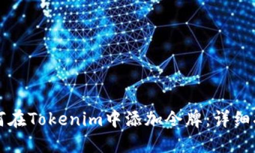 如何在Tokenim中添加令牌：详细指南