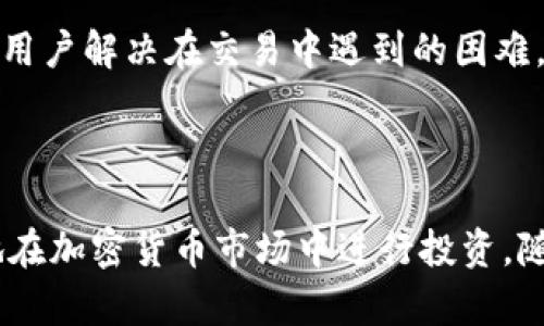 在讨论“Tokenim会关闭吗”这个问题之前，我们首先需要了解Tokenim是什么，以及它在加密货币和区块链领域中的地位。

### 什么是Tokenim？

Tokenim是一种加密货币交易平台，旨在为用户提供安全、高效的交易体验。Tokenim通常支持多种数字货币的交易，包括比特币、以太坊和其他各种代币。此外，Tokenim也可能提供钱包服务、交易所内的财务报告、价格追踪等功能。像许多其他交易平台一样，Tokenim的目标是为用户提供一个便捷的资产管理工具，帮助他们在快速变化的加密货币市场中进行投资和交易。

### Tokenim面临的挑战

尽管Tokenim可能在市场中占有一席之地，但像所有加密货币交易所一样，它也面临着许多挑战：

1. **监管风险**：随着各国对加密货币行业的监管政策日益严格，Tokenim必须确保遵守相关法律法规，以避免被迫关闭或面临罚款。

2. **市场竞争**：加密货币市场竞争激烈，新兴的交易所层出不穷，Tokenim必须不断创新并改善用户体验，以保持其市场份额。

3. **安全问题**：交易所是黑客攻击的主要目标，Tokenim必须投入大量资源来提高安全性，防止用户资产的潜在损失。

4. **流动性问题**：交易平台的流动性直接影响用户的交易体验。如果Tokenim无法吸引足够的交易者，可能会导致流动性不足，从而影响平台的运营。

### Tokenim是否会关闭？

考虑到上述挑战，Tokenim是否会关闭取决于许多因素：

1. **监管环境的变化**：如果Tokenim能够及时适应新的监管政策并保持合规，它就有可能继续运营。

2. **平台的商业模式**：Tokenim的盈利模式是否可持续，将直接影响其生存能力。有效的用户获取策略和高效的成本控制将对平台的未来产生重要影响。

3. **用户基础的增长**：若Tokenim能够不断增加新用户并留住老用户，其业务就有可能持续发展。用户活跃度和交易量是保证交易所生存的关键因素。

4. **技术创新**：Tokenim如何应对技术变化，特别是在交易安全、交易速度和用户体验等方面的创新，将影响其市场竞争能力。

### 相关问题讨论

在分析Tokenim是否会关闭的同时，有几个相关的问题值得深入讨论，以帮助我们更全面地理解这个问题。以下是四个可能相关的问题：

1. **区块链交易所的未来趋势是什么？**
2. **如何识别和应对交易所的安全风险？**
3. **加密货币市场的监管政策如何影响平台运营？**
4. **用户在选择交易所时应该考虑哪些因素？**

我将逐一详细介绍这四个问题。

#### 1. 区块链交易所的未来趋势是什么？

区块链交易所被认为是加密货币生态系统中最重要的组成部分之一，随着市场的不断发展，它们的未来趋势也日益明确。

首先，去中心化交易所（DEX）正逐渐崭露头角。与传统中心化交易所相比，DEX不需要用户将其资金存放在交易所的控制之下，用户直接进行点对点交易。这种模式使得DEX在用户隐私和安全性方面相较于中心化平台更具优势，因此未来可能迎来更大的增长。

其次，合规化将成为交易所发展的重要趋势。随着全球对加密货币的关注度提升，越来越多的国家开始出台相关法规。未来，合规化的交易所将更受欢迎，能够有效吸引合规经营的投资者。据预测，符合监管标准的平台将会在市场中占据更大份额，而那些未能适应新规的平台则可能被迫退出市场。

另外，金融产品的多样性也将是交易所未来发展的关键。我们可以看到，很多交易所已经开始扩展其产品线，引入了期货、期权和其他衍生金融工具，以满足不同投资者的需求。随着市场的成熟，交易所的产品多样性将成为吸引用户的重要因素。

最后，技术创新同样是交易所未来发展的驱动因素。随着区块链技术的快速发展，交易所需要不断升级其系统，以支持更多类型的交易、提高交易速度和降低交易成本。未来，拥有先进技术平台的交易所将更具竞争优势。

#### 2. 如何识别和应对交易所的安全风险？

安全风险一直是整个加密货币行业的一个重大问题，交易所作为资金集中地，成为黑客攻击的主要目标。因此，识别和应对这些安全风险是每个用户和交易所运营者需要重视的事情。

首先，识别安全风险的关键在于关注交易所的安全措施。例如，交易所是否采用了冷钱包存储大部分用户资产？冷钱包可以切断互联网连接，从而降低被黑客攻击的风险。此外，是否有实施多重身份验证措施也是用户需要关注的重点。只有在确保自身资产安全的前提下，用户才能放心交易。

其次，用户应定期关注交易所的安全公告和黑客事件的新闻，了解当前可能面临的威胁。如果发现交易所近期发生过安全事件，用户应降低在该平台的资金存放，从而减少潜在损失。

交易所运营者也应定期进行系统审计和渗透测试，以发现系统漏洞并及时修复。在出现安全事件时，交易所应迅速采取应急措施，如停止交易、通知用户并进行资产保险等，以减小用户资产损失的风险。

最后，用户还应提高自己的安全意识，例如，定期更换账户密码，不随意点击邮件链接等，以降低因个人疏忽导致的安全风险。

#### 3. 加密货币市场的监管政策如何影响平台运营？

加密货币市场的监管政策对交易平台的运营有着深远的影响，对于市场的发展同样至关重要。

首先，明确的监管政策能够提高市场的透明度，增强投资者的信心。在监管政策明确的国家和地区，用户往往对交易所的信任度更高，使得这些交易所能够吸引更多用户并迅速增长。

其次，监管政策可以帮助打击洗钱和其他非法活动，从而保护合法投资者的权益。通过合规措施，交易所需要对用户身份进行验证，确保参与交易的用户符合相关法律法规，这将有效减少市场的违法行为。

然而，过于严苛的监管政策也可能抑制行业的发展。例如，如果一个国家对数字货币征收高额税费，可能会导致更多交易所选择在海外注册，造成资本外流。因此，各国在制定监管政策时，需要平衡市场发展的需求与资产安全之间的关系。

此外，不同国家对加密货币的法律地位存在较大差异，用户和交易所必须密切关注这些变化，以避免因为法规不合规而引发的法律纠纷。优质的交易平台可以主动跟进监管政策，为用户提供符合法规的交易服务。

#### 4. 用户在选择交易所时应该考虑哪些因素？

对于投资者而言，选择合适的交易所关乎其投资的安全性和盈利潜力。以下是用户在选择交易所时需要考虑的几个关键因素：

首先，交易所的安全性至关重要。用户应优先选择在安全性方面有显著表现的平台，查看其是否实施了冷钱包存储、双因素身份验证等安全措施。此外，交易所过往的安全历史也是用户评估的重要依据，如果交易所曾遭遇重大安全事件，用户应谨慎选择。

其次，流动性是选择交易所时的重要参考指标。流动性直接影响用户的交易体验，流动性较高的交易所能够提供更小的价差和更快的交易速度。这意味着用户能够更轻松地买入或卖出数字货币，减少潜在的额外费用。

第三，交易费率和隐性费用也是应考虑的要素。不同交易所对交易的费用政策各不相同，用户应该仔细比较，选择适合自身交易频率和金额的交易所。某些交易所虽然宣称低手续费，但可能通过其他方式收取隐性费用，因此需仔细阅读相关条款。

最后，用户体验和客户服务同样影响选择。优质的用户界面、流畅的操作流程和及时的客户支持将为用户提供良好的使用体验。在遇到问题时，快速回应的客户服务能帮助用户解决在交易中遇到的困难，从而提升整体满意度。

### 结论

总而言之，Tokenim是否会关闭是一个复杂的问题，受到多种因素的影响。通过分析区块链交易所的趋势、识别安全风险、了解监管政策和选择优质交易所，用户能够更好地在加密货币市场中进行投资。随着行业的发展和变化，用户和平台需保持敏锐的观察力，以应对各种挑战，确保自身利益。