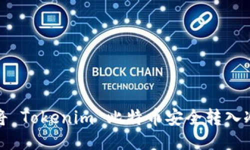 如何将 Tokenim 比特币安全转入冷钱包