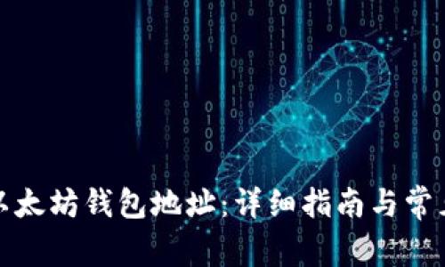 如何获取以太坊钱包地址：详细指南与常见问题解答