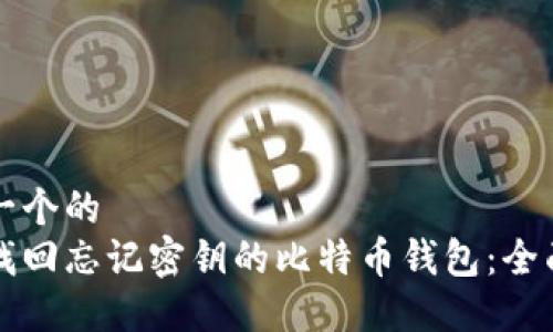 思考一个的  
如何找回忘记密钥的比特币钱包：全面指南