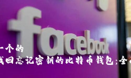 思考一个的  
如何找回忘记密钥的比特币钱包：全面指南