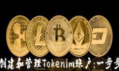 如何创建和管理Tokenim账户：一步步指南