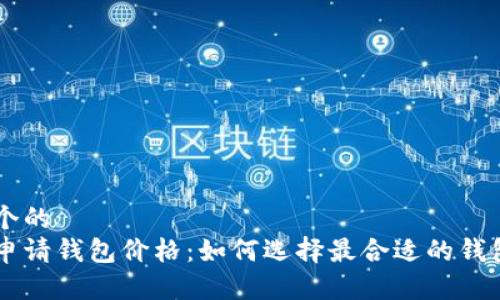 思考一个的  
以太坊申请钱包价格：如何选择最合适的钱包和平台