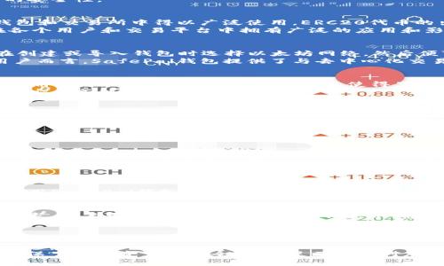 SafePal钱包支持以太坊ERC20代币的全面解析

SafePal,以太坊,ERC20代币,加密货币钱包/guanjianci

在当前加密货币市场日益繁荣的背景下，数字资产的安全存储愈发受到关注。SafePal钱包作为一种新兴的数字资产钱包，自推出以来备受用户青睐。许多用户在考虑使用SafePal钱包时，最关心的问题之一便是：SafePal钱包是否支持以太坊ERC20代币？在本文中，我们将对此进行全面解析，并探讨与SafePal钱包以及ERC20代币相关的多个主题。

一、SafePal钱包简介
SafePal钱包是一款由SafePal团队设计的多币种数字资产钱包，旨在为用户提供简便、安全的资产管理服务。它支持多种主流的区块链网络，包括Bitcoin、Ethereum、BNB Chain等，能够存储多种类型的数字资产和代币。
SafePal钱包不仅支持软件钱包，还提供硬件钱包选项，用户可以根据自己的需求选择适合的存储方式。软件钱包便于日常交易，而硬件钱包则提供更高的安全性。

二、ERC20代币简介
ERC20是以太坊平台上最常见的代币标准之一，它为开发人员在以太坊区块链上创建新代币提供了一套通用的接口，使得这些代币能够在各种以太坊钱包和交易所中得以广泛使用。ERC20代币的出现促进了ICO（首次代币发行）的蓬勃发展，使得越来越多的项目通过发行代币的方式募集资金。
ERC20代币通常被用于项目的治理、奖励、支付等场景。一些知名的ERC20代币包括Chainlink（LINK）、Tether（USDT）和Uniswap（UNI）等，这些代币都在各个用户和交易平台中拥有广泛的应用和影响力。

三、SafePal钱包对ERC20代币的支持情况
SafePal钱包明确表示支持以太坊及其ERC20代币，这意味着用户可以在SafePal钱包中安全地存储、管理、发送和接收各类ERC20代币。用户只需确保在创建或导入钱包时选择以太坊网络，然后便可轻松管理所有基于ERC20标准的代币。
此外，SafePal钱包还提供了友好的用户界面，使得管理多种代币变得更加简单。用户可以轻松查看自己的资产总额，进行代币交换等。对于需要交易的用户而言，SafePal钱包提供了与去中心化交易所（DEX）的集成，使得用户可以在钱包内部进行代币交易，大大提升了使用的便利性。

四、一个主流安全钱包的优势
选择一个主流的安全钱包，对于保护数字资产的安全性至关重要。SafePal钱包通过多重安全机制，保障了用户资金的安全。首先，SafePal钱包采用了硬件隔离技术，私钥永不接触互联网，使得黑客攻击风险大幅降低。
其次，SafePal钱包具有强大的加密算法，包括AES256加密，确保用户的数据和资金安全。此外，SafePal团队还不断进行安全审计和漏洞修补，以应对新的安全威胁。

五、SafePal钱包的使用体验
SafePal钱包因其用户友好的设计受到广大用户的喜爱。无论是新手还是经验丰富的投资者，都能够快速上手并找到所需功能。钱包的界面，用户可以轻松找到ERC20代币的管理选项。
在转账和接收代币时，SafePal钱包为用户提供了详细的操作提示，以确保用户可以顺利完成每一步操作。用户还可以通过二维码扫描功能快速完成转账，提高了交易的效率。

六、常见问题

h41. SafePal钱包如何保障用户的资金安全？/h4
SafePal钱包通过多种方式确保用户的资金安全。首先，它采用硬件钱包的设计，确保私钥离线存储，避免了在线黑客的攻击。其次，SafePal通过多重身份验证和加密技术来保护用户的账户信息。每次交易前，用户需要输入PIN码或者使用生物识别技术，进一步保障了交易的安全性。
此外，SafePal还提供了备份功能，用户可以将助记词安全保存，以确保在遇到设备损坏或丢失的情况下，能够恢复自己的资金。

h42. SafePal钱包是否支持多种语言？/h4
是的，SafePal钱包支持多种语言，旨在为全球用户提供便捷的服务。用户可以在设置中选择自己熟悉的语言，这使得不同国家和地区的用户都能够轻松使用SafePal钱包。同时，多语言支持还增强了钱包的用户体验，吸引了更多的国际用户。

h43. 如何在SafePal钱包中添加与管理ERC20代币？/h4
添加和管理ERC20代币在SafePal钱包中非常简单。用户可以在钱包的主界面找到“添加代币”或“管理资产”选项，系统会自动检测已支持的ERC20代币列表。用户可以选择希望添加的代币，并确认添加。在管理代币时，用户可以查看代币的实时行情，进行转账或兑换等操作。

h44. SafePal钱包如何与去中心化交易所集成？/h4
SafePal钱包与多个去中心化交易所（DEX）集成，使得用户可以在钱包内部完成交易。用户只需进入交易功能界面，选择希望交易的代币和数量，系统便会自动计算出相关费用和交易对。通过去中心化交易所，用户能够实现快速交易，同时保持对自己资产的完全控制，避免将资金放在集中式交易所的风险。

总结而言，对于ERC20代币用户而言，SafePal钱包无疑是一个功能丰富且安全可靠的数字资产管理工具。它不仅为用户提供了简便的代币管理功能，还确保了用户资产的安全性，满足了市场对加密货币钱包日益增长的需求。