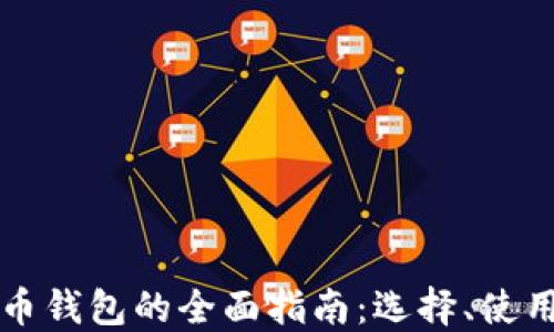 
区块链虚拟货币钱包的全面指南：选择、使用与安全性解读