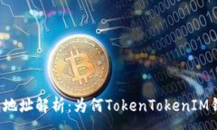 :TokenTokenIM钱包地址解析：为何TokenTokenIM钱包地址