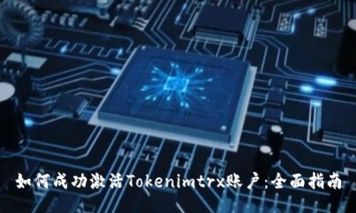 如何成功激活Tokenimtrx账户：全面指南