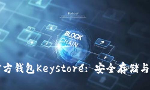 以太坊官方钱包Keystore: 安全存储与实用指南