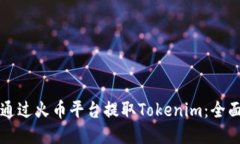 如何通过火币平台提取Tokenim：全面指南