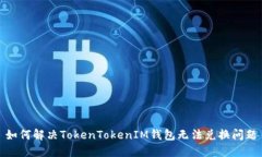 如何解决TokenTokenIM钱包无法兑换问题