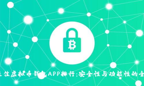 2023年最佳虚拟币钱包APP排行：安全性与功能性的全方位对比
