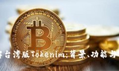 深入了解台湾版Tokenim：背景、功能与市场前景