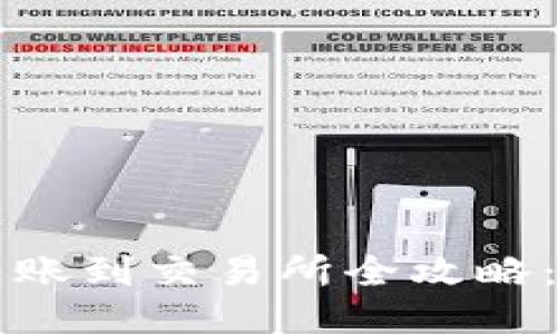 思考一个的

比特币钱包转账到交易所全攻略：新手必看指南