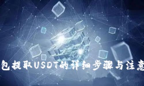 HT钱包提取USDT的详细步骤与注意事项