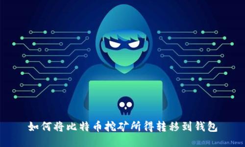 如何将比特币挖矿所得转移到钱包