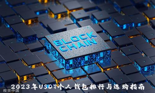   
2023年USDT个人钱包排行与选购指南