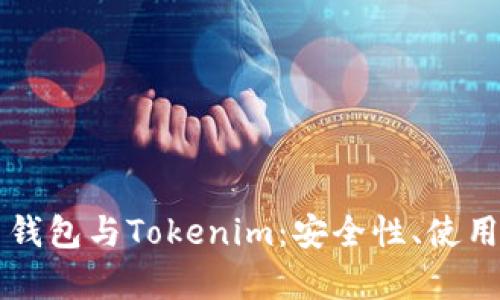 深入了解比特币钱包与Tokenim：安全性、使用方法及市场分析