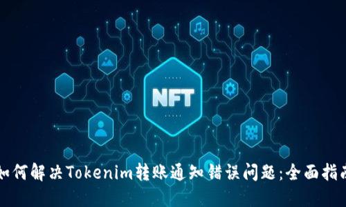 如何解决Tokenim转账通知错误问题：全面指南