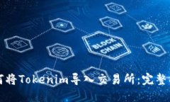 如何将Tokenim导入交易所：完整指南