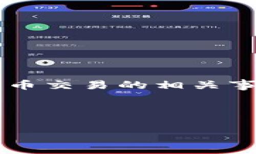 在这个问题上，关于“tokenim被jc冻结”可能涉及具体的区块链项目、数字资产、或者加密货币交易的相关事件。这种情况通常会引发用户的疑问和关注，可能涉及法律、技术以及市场影响等多个方面。

为了满足的需求以及提供相关内容，以下是适合这个主题的一个结构化和关键词的建议。

Tokenim被JC冻结的原因及解决方案解析