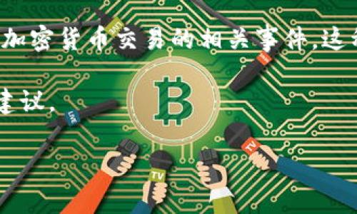 在这个问题上，关于“tokenim被jc冻结”可能涉及具体的区块链项目、数字资产、或者加密货币交易的相关事件。这种情况通常会引发用户的疑问和关注，可能涉及法律、技术以及市场影响等多个方面。

为了满足的需求以及提供相关内容，以下是适合这个主题的一个结构化和关键词的建议。

Tokenim被JC冻结的原因及解决方案解析
