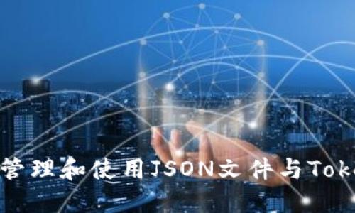如何安全管理和使用JSON文件与Tokenim钱包