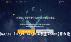 如何在Binance Smart Chain上创建Token？详细教程与指