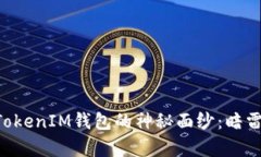 揭开TokenTokenIM钱包的神秘面纱：暗雷与机遇并存
