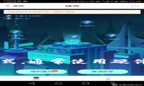 在讨论“imToken”是否是冷钱包之前，我们先要了解什么是冷钱包及其与热钱包的区别。冷钱包是一种无需连接互联网的加密货币存储方式，通常使用硬件设备或纸质钱包来存储私钥，因此相对更加安全。而热钱包则是指在线存储的钱包，虽然使用方便，但由于始终连接互联网，风险相对更高。

### imToken——是冷钱包还是热钱包？