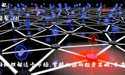 如何在TokenTokenIM钱包的一级市场中收益最大化？
TokenTokenIM, 钱包, 一级市场, 加密货币/guanjianci

随着区块链技术的快速发展，加密货币的交易和投资方式也越来越多样化。其中，TokenTokenIM钱包作为一种新兴的数字资产管理工具，为用户提供了便捷的管理和交易功能。在这个特殊的生态系统中，一级市场的玩法尤为重要，用户可以通过一级市场进行资产的购买和出售。

本文将深入分析TokenTokenIM钱包的一级市场的运作机制、风险管理策略及收益最大化的技巧，帮助用户更好地在这个市场中进行投资决策。

什么是TokenTokenIM钱包？
TokenTokenIM钱包是一款基于区块链技术的多币种数字钱包，用户可以在这个平台上安全地存储、管理和交易多种数字资产。该钱包支持各种主流加密货币的接收和发送，同时还提供了便捷的交易功能，让用户能够快速完成资产的交换。

除了基本的资产管理功能之外，TokenTokenIM钱包还具有独特的社交功能，用户能够通过钱包直接与其他用户进行交流和交易，扩大了社交网络的同时，也提高了交易的安全性和便捷性。该钱包的设计旨在为用户提供一站式的数字资产服务，帮助他们有效管理投资组合。

一级市场的概念
一级市场通常指的是证券首次发行的市场。在加密货币领域，一级市场意味着用户可以直接从发行方或者开发者那里购买新的代币或资产。这一过程通常伴随着一定的风险，但同时也提供了获取别的二级市场所不存在的机会。

在TokenTokenIM钱包的一级市场中，用户可以参与新项目的首次发行，通常这些项目会在推出时设定一个较低的价格，等待后续的市场反应。在市场逐渐成熟后，用户可以选择在高峰期出售这些代币以获取收益。

如何参与TokenTokenIM钱包的一级市场？
参与TokenTokenIM钱包的一级市场通常包括以下几个步骤：
ol
    listrong注册和设置钱包：/strong用户首先需要下载并注册TokenTokenIM钱包，完成身份验证和安全设置。/li
    listrong获取了解新项目：/strong定期查阅TokenTokenIM平台上推出的新项目，进行市场调研，了解项目的基本信息，如白皮书、团队背景及技术优势。/li
    listrong资金管理：/strong在参与一级市场之前，用户需确保自己拥有足够的资金，并制定合理的资金管理策略，以控制风险。/li
    listrong进行认购：/strong在项目发行时，用户可以根据个人判断决定认购的数量，并在指定时间内完成交易。/li
/ol

收益最大化策略
为了在TokenTokenIM钱包的一级市场中实现收益最大化，用户可以考虑以下策略：
ul
    listrong市场分析：/strong利用行情分析工具，观察市场的走势，以便选择最优时机进行投资。/li
    listrong多样化投资：/strong避免将所有资金投入到一个项目中，可以通过分散投资降低风险，同时增加潜在收益。/li
    listrong跟踪市场动态：/strong关注行业内的重要事件，及时调整投资策略，以应对市场变化。/li
    listrong长期持有：/strong对于前景乐观的项目，可以考虑长期持有待其增值。/li
/ul

常见问题解答

1. TokenTokenIM钱包的安全性如何保障？
在使用TokenTokenIM钱包的过程中，安全性是用户最关心的问题之一。TokenTokenIM钱包采用了多重加密技术，用户的私钥被安全存储在设备上，且不被上传到服务器。此外，钱包还支持双重身份验证（2FA），用户在进行交易时需要提供额外的身份验证，从而增强安全性。

除了这些技术手段，用户在使用TokenTokenIM钱包时也应该养成良好的安全习惯。例如，定期修改密码，不随意点击不明链接，并确保在安全的网络环境下进行交易。另外，用户还可以选择冷钱包保存大量资金，以降低被黑客攻击的风险。

2. 在TokenTokenIM钱包的一级市场中有哪些风险需要注意？
虽然TokenTokenIM钱包的一级市场提供了投资机会，但同样也伴随着一定的风险，主要包括：
ul
    listrong项目的可行性风险：/strong并非所有的项目都值得投资，一些项目可能缺乏实际的应用场景或者商业模式，这会直接影响代币的价值。/li
    listrong市场波动风险：/strong加密货币市场的波动性极高，价格的短期波动可能导致投资者的资产大幅缩水。/li
    listrong法律风险：/strong加密货币市场的法律监管尚不完善，某些项目可能面临法律风险，从而影响投资者的权益。/li
/ul

为了降低这些风险，用户应当进行充分的市场调研，选择透明度高、团队背景扎实的项目进行投资，并根据自身的风险承受能力制定适当的投资策略。

3. 如何选择合适的项目参与一级市场投资？
选择合适的项目进行一级市场投资是一项重要的技能，用户可以从以下几个方面进行评估：
ul
    listrong团队背景：/strong了解项目团队的经验、过往的成功案例及开发能力，可以有效评估项目的执行力。/li
    listrong技术白皮书：/strong细读项目的技术白皮书，了解项目的技术架构、市场需求及解决方案。/li
    listrong社群反馈：/strong加入项目的社群，观察社区成员的活跃度及对项目的支持程度，可以获取到第一手的信息。/li
/ul

选择项目时，用户应保持理性的投资心态，避免盲目跟风和追涨投机。综合多个维度的信息进行判断，将有助于做出更明智的投资决策。

4. 如何管理和分配资金以降低风险？
理性的资金管理对于投资者至关重要。用户在参与TokenTokenIM钱包的一级市场时，应当根据以下原则进行资金分配：
ul
    listrong设置投资上限：/strong不应将所有可用资金全部投入市场，应设定一个合理的投资上限，以防资金链断裂。/li
    listrong分散投资组合：/strong应选择多个项目进行投资，避免集中投资于单一项目，从而降低风险。/li
    listrong定期审视组合：/strong定期检查投资组合的表现，并根据市场环境的变化及时调整策略。/li
/ul

通过以上资金管理技巧，用户能够有效降低投资风险，从而在TokenTokenIM钱包的一级市场中实现可持续的收益。

综上所述，TokenTokenIM钱包的一级市场是一个充满机遇与挑战的投资领域。通过以上的介绍，希望能帮助用户更好地理解这个市场，掌握相应的投资策略，并在未来的交易中实现收益最大化。