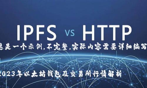 这是一个示例，不完整，实际内容需要详细编写。


2023年以太坊钱包及交易所行情解析