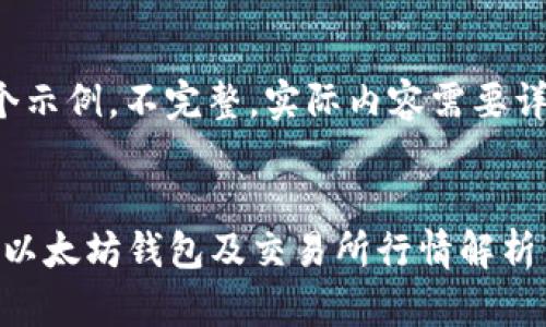 这是一个示例，不完整，实际内容需要详细编写。


2023年以太坊钱包及交易所行情解析