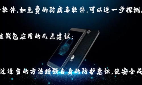 区块链钱包用什么手机好？探寻最佳选择的方法与建议

区块链钱包, 手机选择, 安全性, 应用推荐/guanjianci

区块链技术的发展带来了加密货币及其相关应用的爆炸性增长。作为数字资产存储和交易的重要工具，区块链钱包的选择显得尤为重要。尤其是在手机普及的当下，许多人选择在手机上下载并使用区块链钱包进行数字货币的管理。那么，选择一款适合的手机来使用区块链钱包，有哪些考虑因素呢？接下来将为大家详细分析并推荐适合的手机选择，并回答一些相关的问题。

区块链钱包的基本知识
区块链钱包是一种用于存储、接收和发送加密货币的工具。与传统银行账户不同，加密货币钱包并不存储货币本身，而是存储与之相关的密钥信息。使用区块链钱包的用户需要保证私钥的安全性，因为一旦私钥被盗取，其数字资产将面临被盗的风险。

选择区块链钱包手机的考虑因素
在选择手机以使用区块链钱包时，存在几个关键因素需要考虑：
1. **安全性**：由于区块链钱包涉及到用户的数字资产，选择具有高安全性的手机非常重要。部分手机品牌提供了硬件安全模块，能够为用户的私钥提供额外的安全保障。

2. **操作系统**：大多数流行的区块链钱包应用在iOS和Android系统上都有提供。用户应根据自己的操作系统习惯选择相应的手机。

3. **性能参数**：运行区块链钱包应用通常对于手机性能要求不高，但为了能够顺畅操作、快速处理交易，选择一款配置合理的手机会使用户体验更佳。

4. **品牌信任度**：选择知名品牌的手机可以在一定程度上确保质量和服务，同时这些品牌也更容易通过系统更新保持软件的安全性。

推荐适合使用区块链钱包的手机
在综合考虑上述因素后，以下是几款适合使用区块链钱包的手机推荐：

1. **Apple iPhone系列**
iPhone凭借其强大的安全性而著称，采用了多层次的安全保护措施，如面容识别或指纹识别，加之iOS系统的封闭性，使得恶意软件的风险大大降低。同时，iPhone在市场上使用广泛，支持的区块链钱包应用几乎覆盖所有主流钱包。

2. **Samsung Galaxy系列**
三星的部分Galaxy手机，如Galaxy S系列或Note系列，提供了Knox安全平台和硬件安全模块，这为用户的私钥提供了额外的保护。此外，三星的区块链钱包应用支持多种加密货币，功能强大。

3. **Google Pixel系列**
作为Android系统的原生手机，Pixel系列在安全性和软件更新方面都有良好的表现。其定期收到系统和安全更新，也能确保使用区块链钱包时的安全性。

4. **小米、高端型号**
小米推出的高端机型如小米10等，虽然其安全性相较于其他品牌略逊一筹，但其性价比高、性能卓越，也是许多用户的选择。用户需要注意对钱包的安全设置，采用强密码等措施来提高安全性。

可能的相关问题
以下是一些用户可能产生的问题及其详细解答：

1. 为什么选择安全性强的手机使用区块链钱包？
选择安全性强的手机使用区块链钱包是非常重要的，因为手机作为钱包的载体，直接影响到数字资产的安全。现代手机存储着大量的个人信息和资金，若一旦被黑客攻击或者丢失，可能造成巨大的财产损失。
手机安全性主要体现在多个层面，包括操作系统的安全、防恶意软件、重要信息的加密保护等。选择一款安全性能较高的手机，能够有效降低私钥被盗或其他信息泄露的风险，从而为用户的数字资产保驾护航。

2. 如何保护手机内的区块链钱包？
保护手机内的区块链钱包需要采取多种措施，以下是一些有效的建议：
1. **启用锁屏功能**：设定复杂的锁屏密码、指纹识别或面容识别，可以大大增强手机未授权访问的难度。
2. **定期更新系统和应用**：确保手机操作系统及区块链钱包应用始终更新到最新版本，修复潜在的安全漏洞。
3. **不要随意下载未知应用**：在应用商店以外下载的应用可能存在安全隐患，应尽量只安装知名品牌或经过验证的应用。
4. **使用硬件钱包**：如果经常进行大额交易，可以考虑使用硬件钱包，与手机钱包协同使用，以提高安全性。

3. 是否需要额外安装安全软件来保护钱包？
在大多数情况下，最新版本的手机操作系统及其内置的安全保护措施已足够保障用户的基本安全。不过，对于安全性有特别高需求的用户，可以考虑安装附加的安全软件，如免费的防病毒软件，可以进一步探测恶意软件。但要注意从官方认证的渠道安装，避免不信任的软件导致隐私泄露。

4. 如何选择合适的区块链钱包应用？
选择合适的区块链钱包应用尤为关键，用户应首先了解自己的需求，例如是否需要支持多种货币交易、交易速度、以及是否需要额外的安全功能等。以下是选择区块链钱包应用的几点建议：
1. **用户口碑与评价**：参考其他用户的使用评价和在线评论，可以客观了解某款钱包的可靠性和安全性。
2. **功能满足度**：确保选定的钱包具备所需的功能，例如支持所在地区的交易、提供双重验证等增安全功能。
3. **开发者背景**：了解钱包应用的开发公司，确保其有良好的信誉和历史。知名团队或项目的安全性相对更有保障。
综上所述，选择适合的手机使用区块链钱包并非小事，需要关注多个方面的因素与细节。同时，为了能够更好地保护自身数字资产，用户在使用过程中应保持警惕，通过适当的方法增强自身的防护意识，使安全成为使用区块链钱包的首要前提。