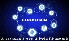如何在Tokenim上进行DOT质押挖矿？全面攻略与技巧