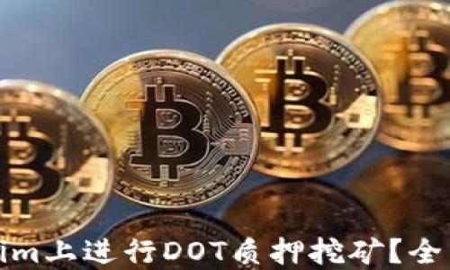 
如何在Tokenim上进行DOT质押挖矿？全面攻略与技巧